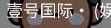 壹号国际